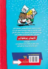 ماجراهای کاپیتان زیرشلواری کتاب اول